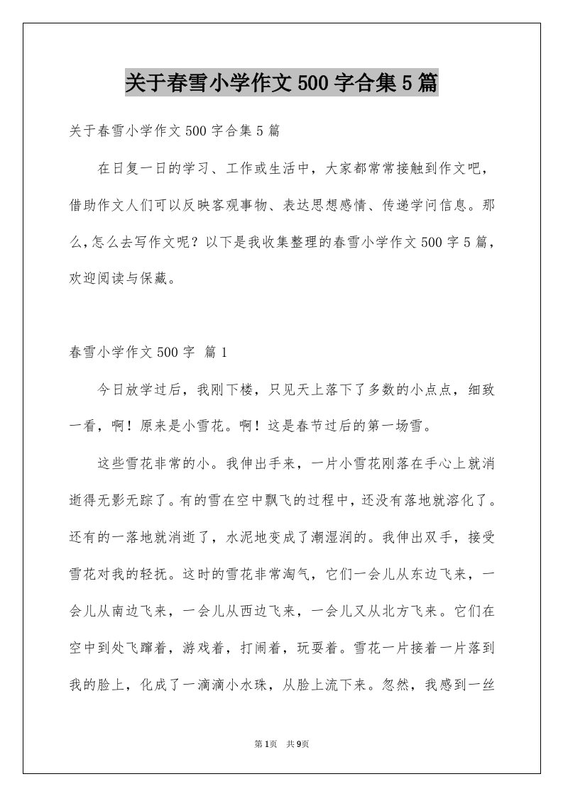 关于春雪小学作文500字合集5篇