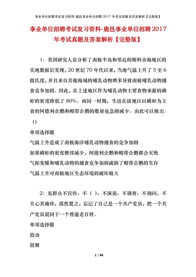 事业单位招聘考试复习资料-鹿邑事业单位招聘2017年考试真题及答案解析完整版