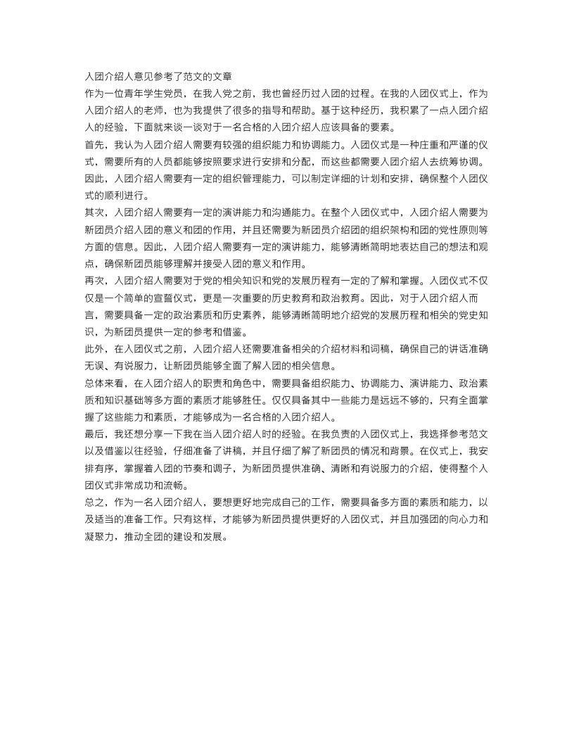 入团介绍人意见参考了范文