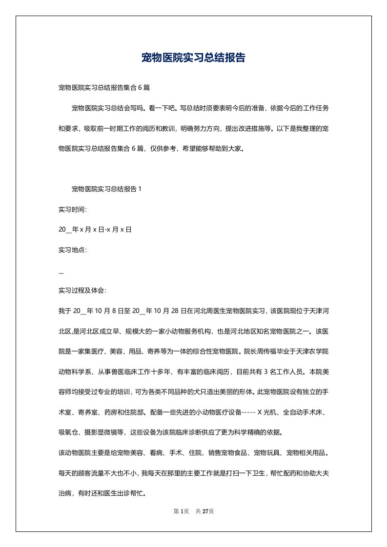 宠物医院实习总结报告