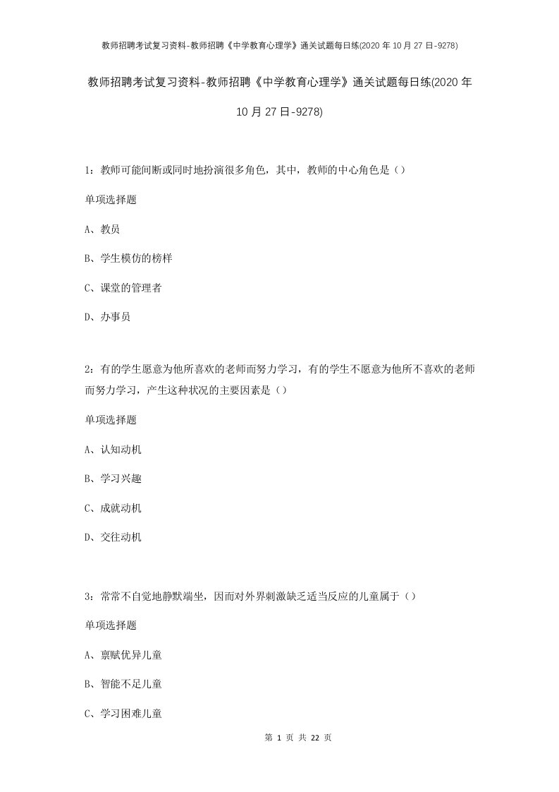 教师招聘考试复习资料-教师招聘中学教育心理学通关试题每日练2020年10月27日-9278