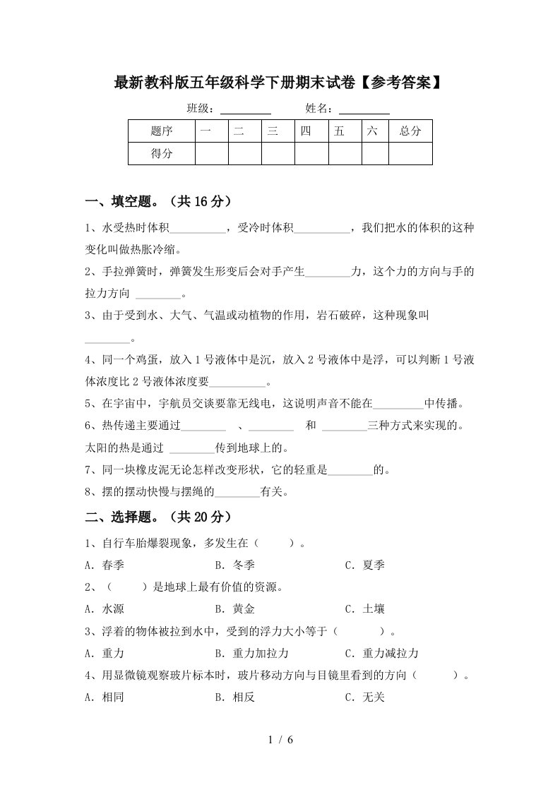 最新教科版五年级科学下册期末试卷参考答案