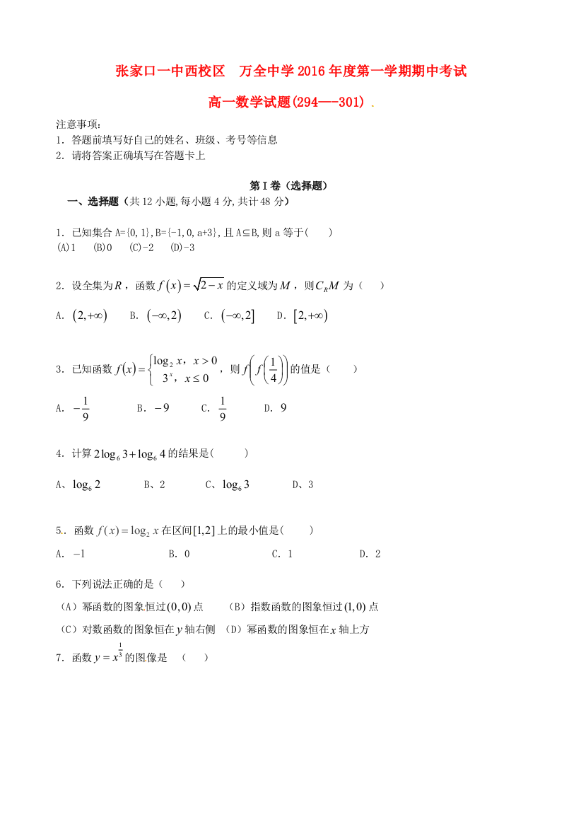 高一数学上学期期中试题普通班1