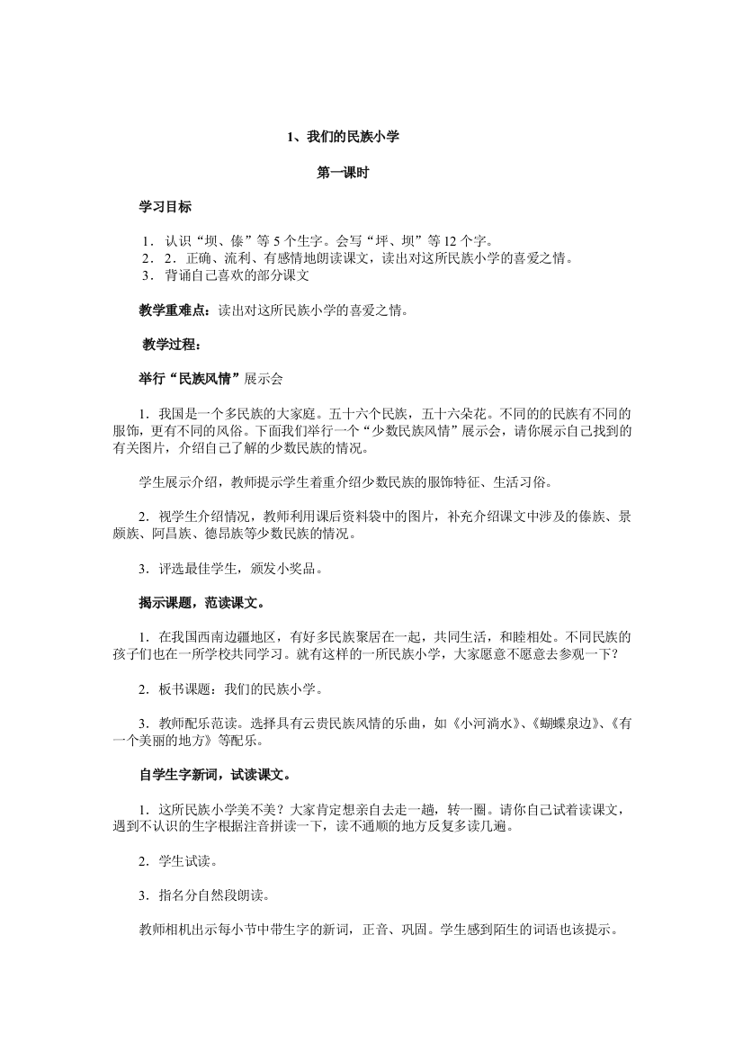 我们民族小学第一课时