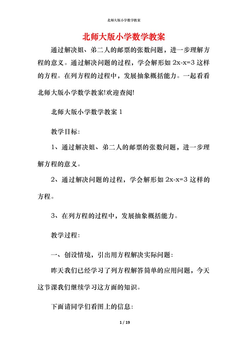 北师大版小学数学教案