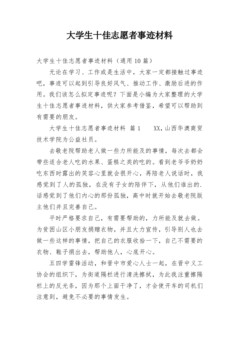 大学生十佳志愿者事迹材料