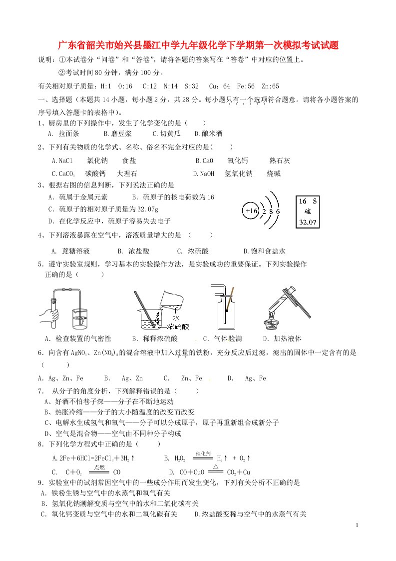 广东省韶关市始兴县墨江中学九级化学下学期第一次模拟考试试题