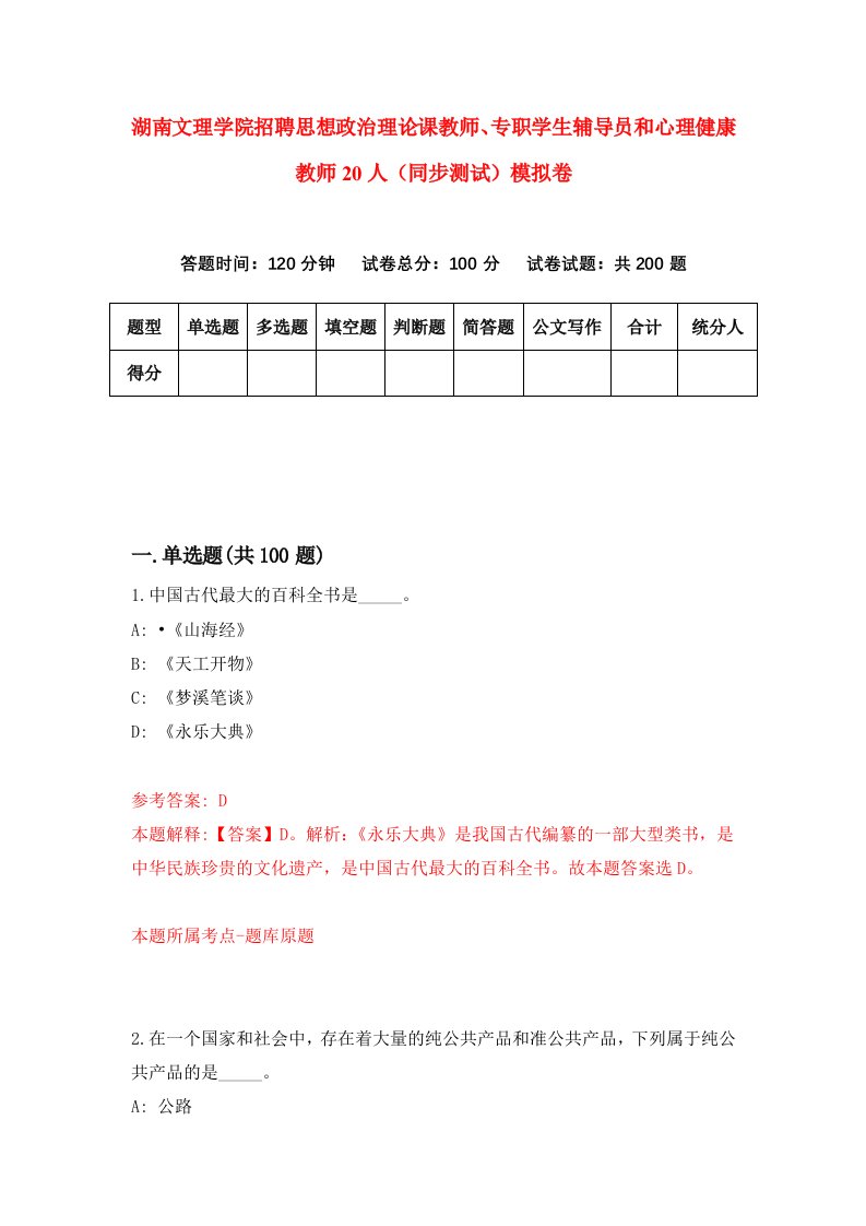 湖南文理学院招聘思想政治理论课教师专职学生辅导员和心理健康教师20人同步测试模拟卷第86卷