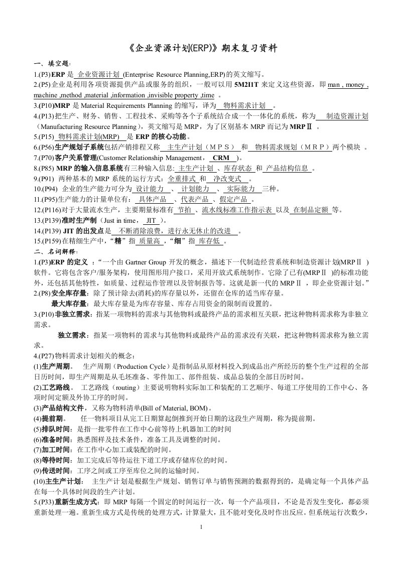 《企业资源计划（ERP）》期末复习资料