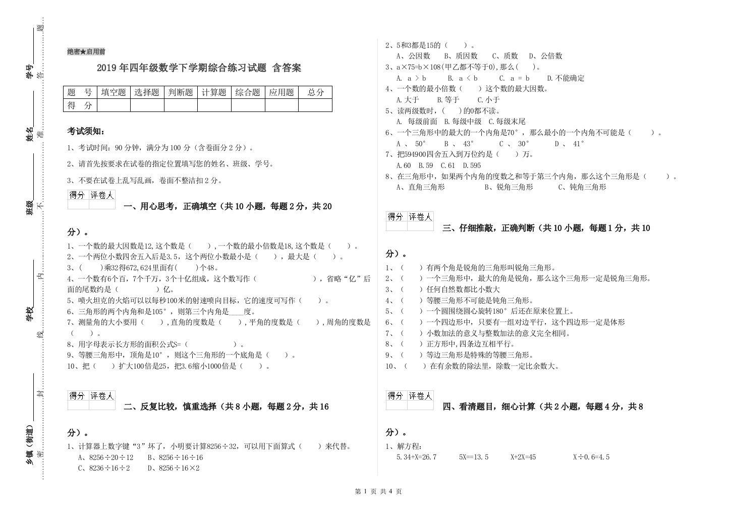 2019年四年级数学下学期综合练习试题-含答案