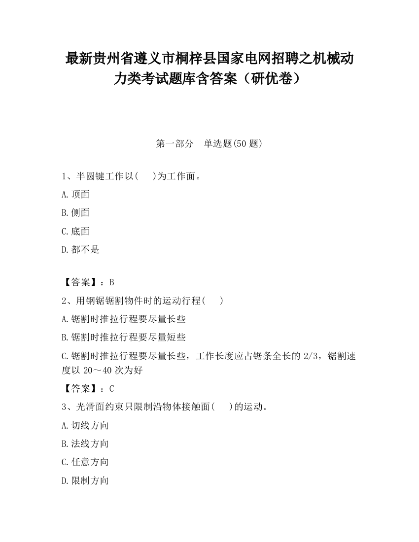 最新贵州省遵义市桐梓县国家电网招聘之机械动力类考试题库含答案（研优卷）