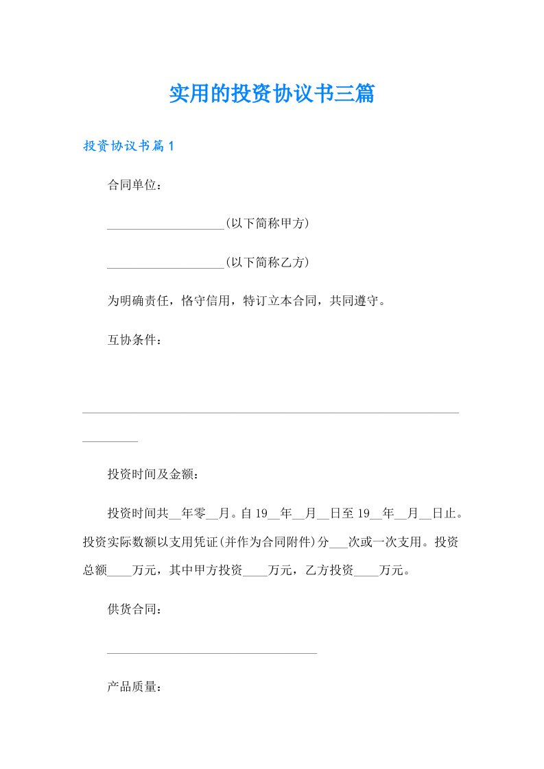 实用的投资协议书三篇