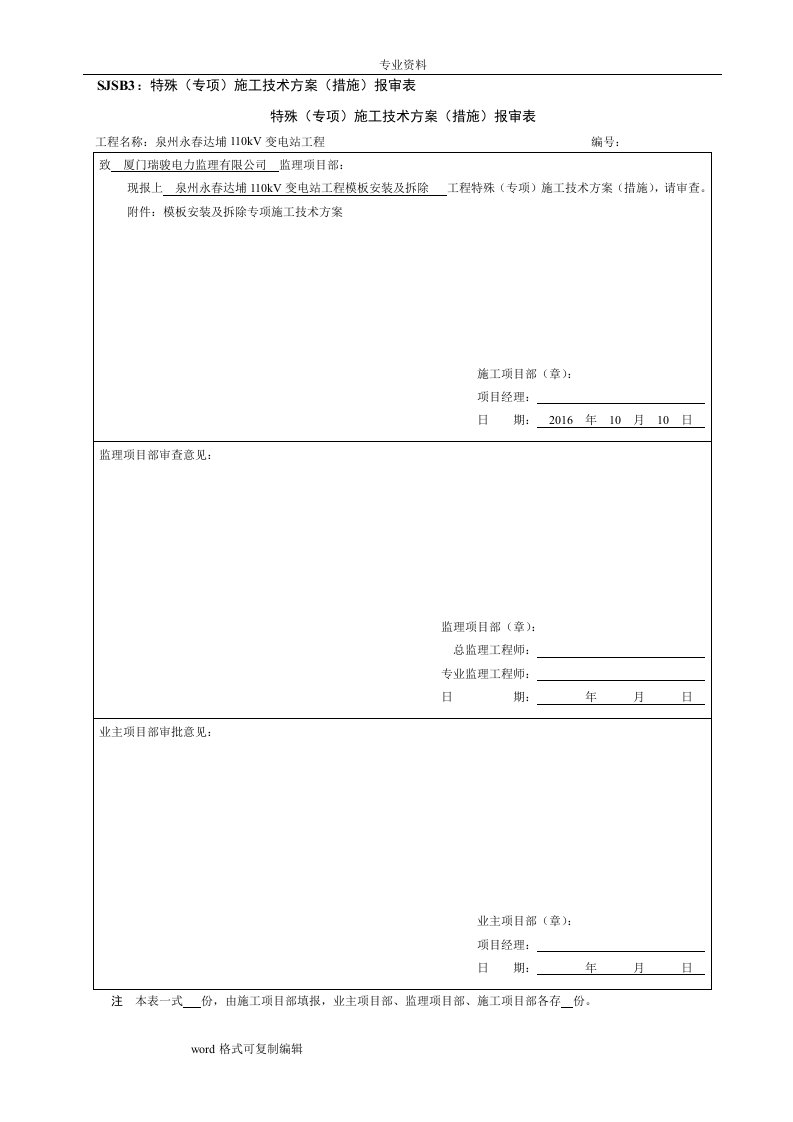 110kV变电站模板安装和拆除工程施工设计方案