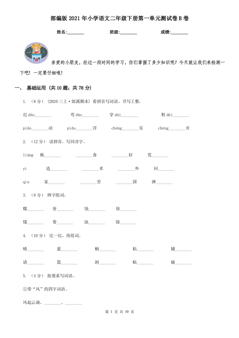 部编版2021年小学语文二年级下册第一单元测试卷B卷