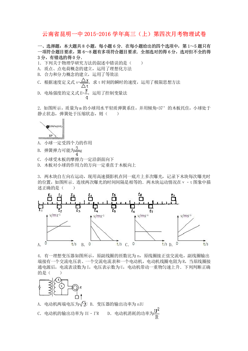 云南省昆明市2016届高三物理上学期第四次月考试卷(含解析)