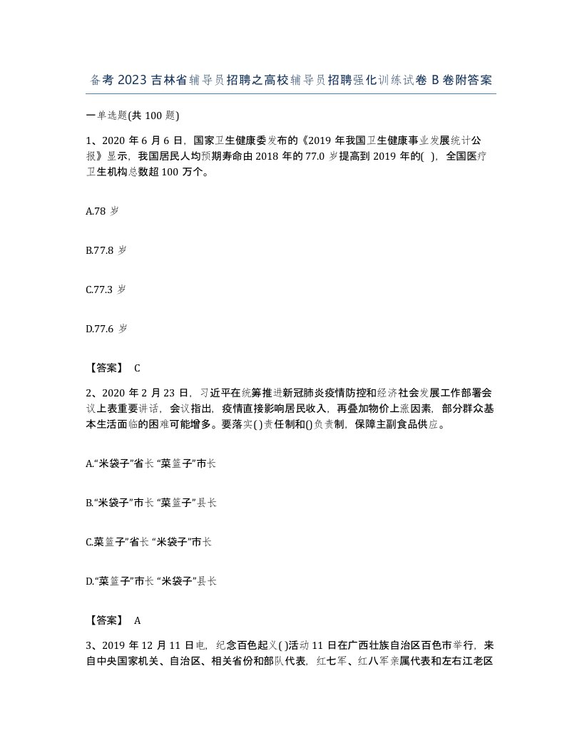 备考2023吉林省辅导员招聘之高校辅导员招聘强化训练试卷B卷附答案