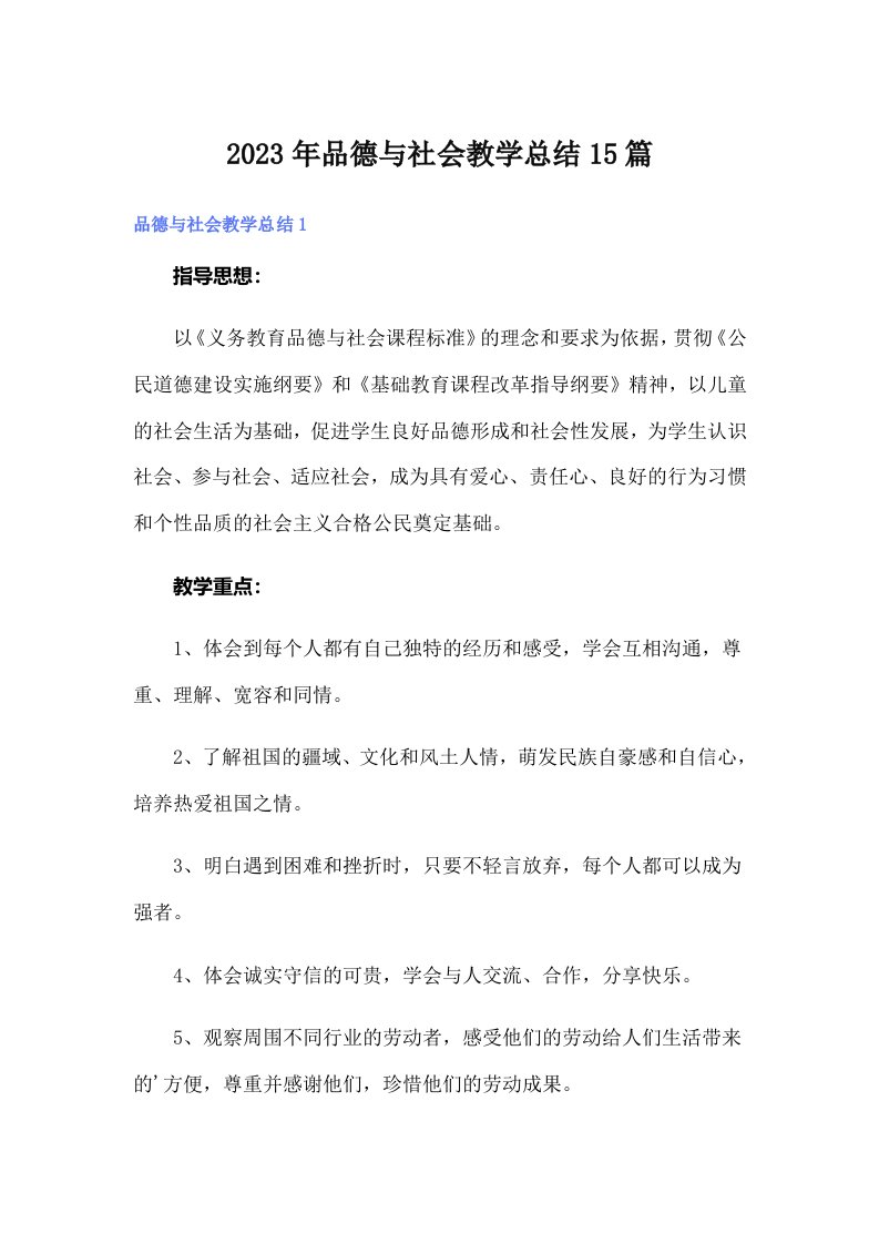 品德与社会教学总结15篇