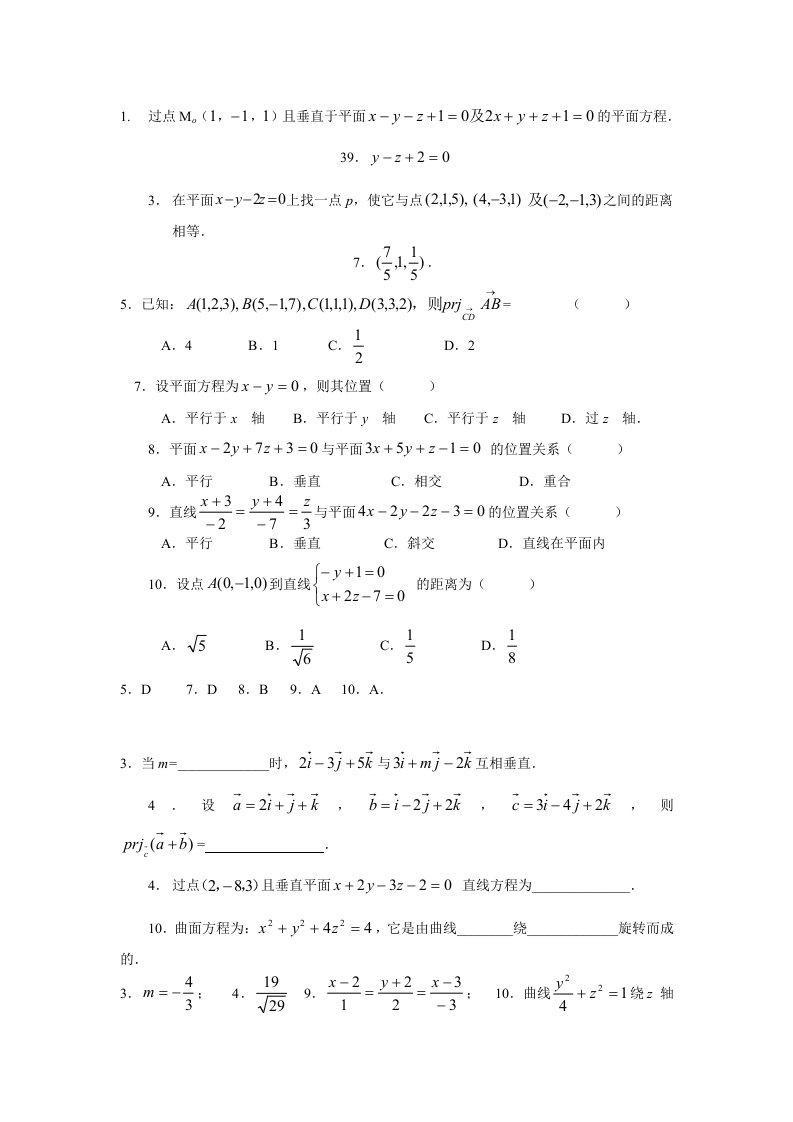 空间解析几何(练习题参考答案)