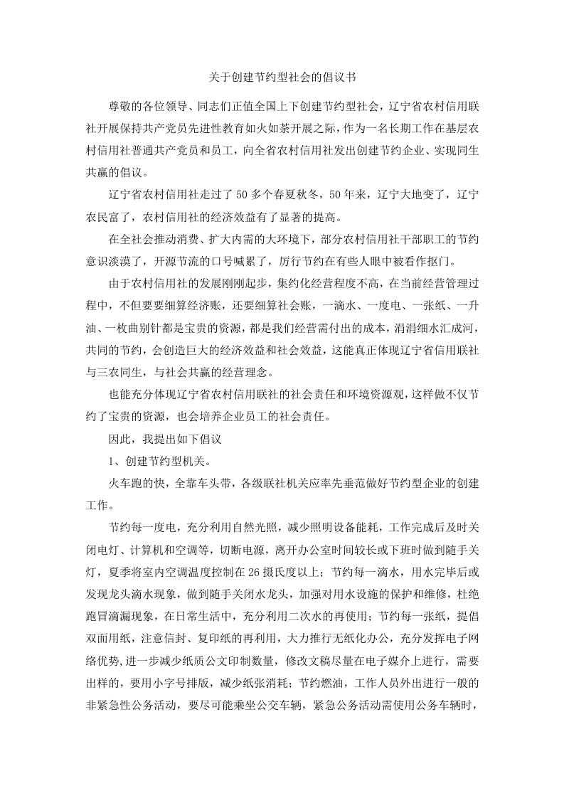 关于创建节约型社会的倡议书