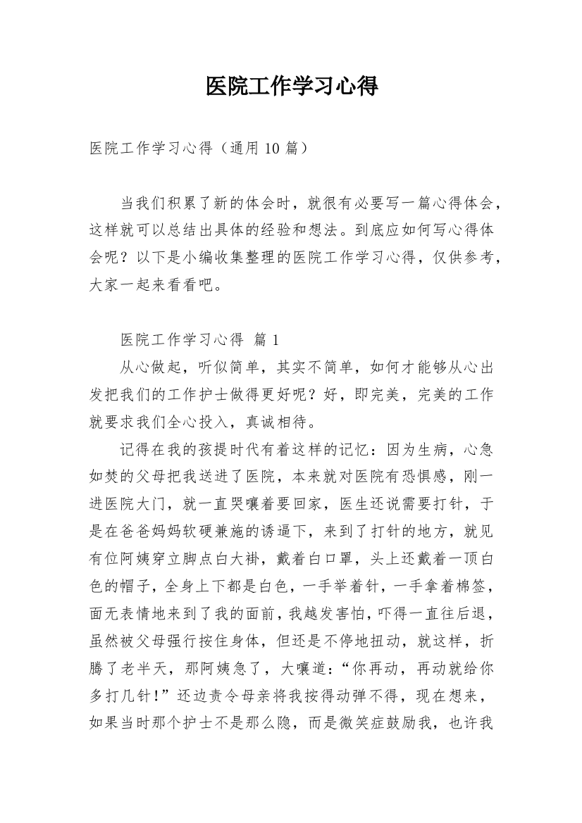 医院工作学习心得