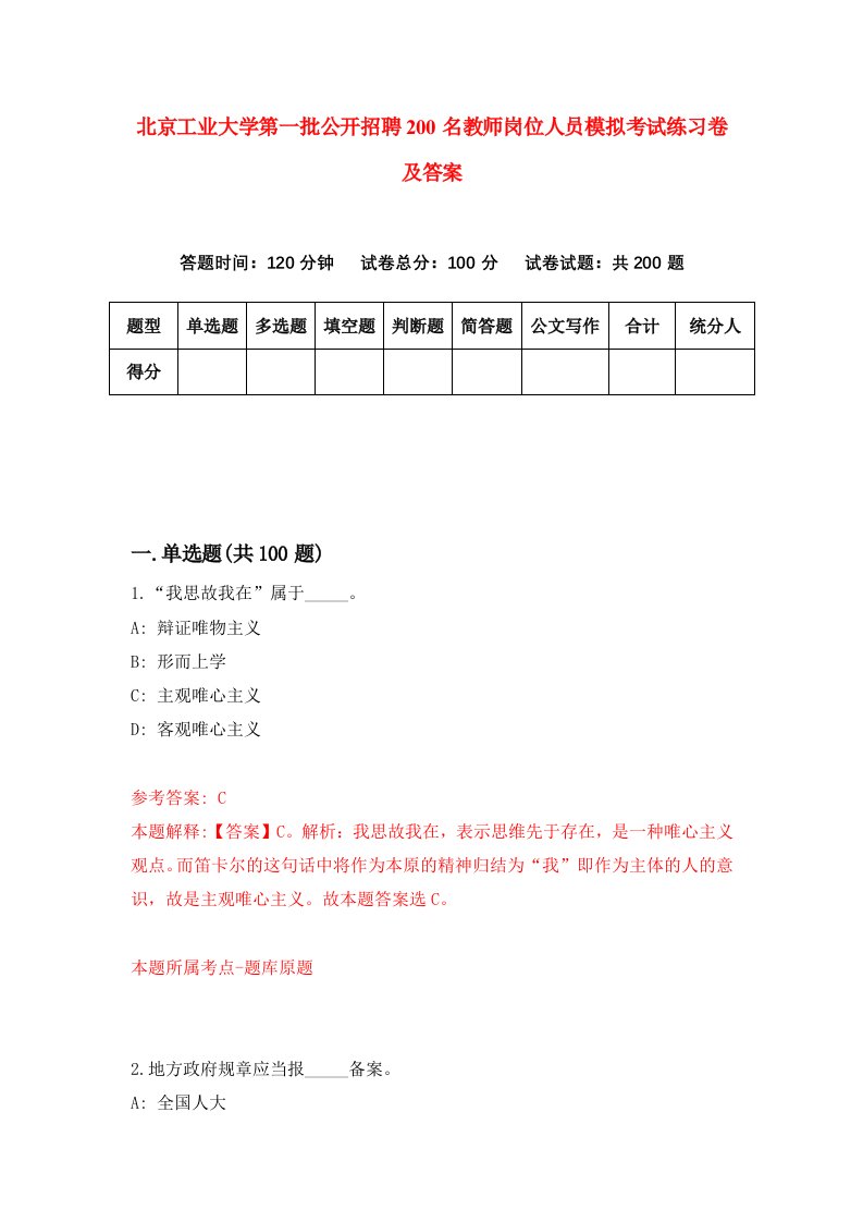 北京工业大学第一批公开招聘200名教师岗位人员模拟考试练习卷及答案第8版