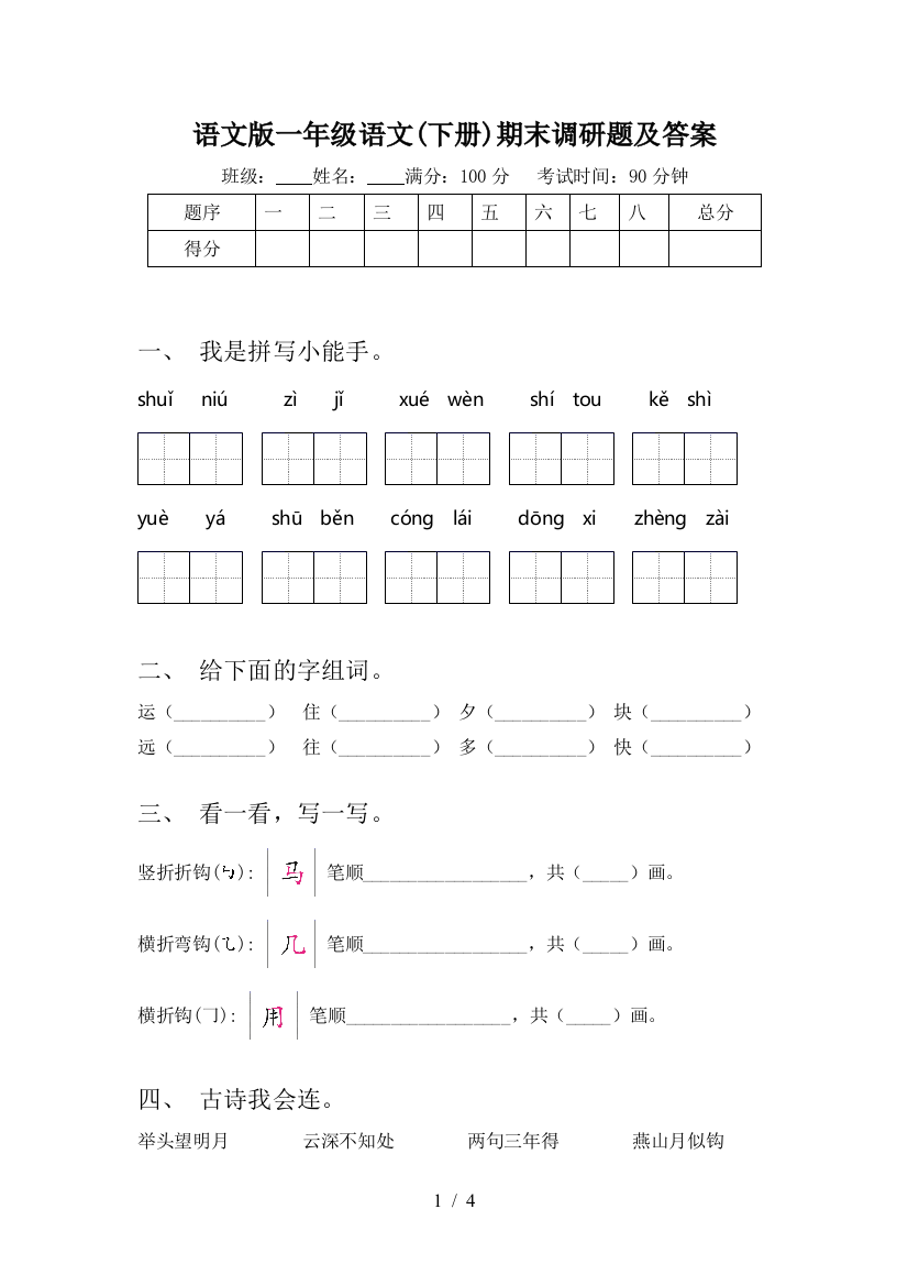 语文版一年级语文(下册)期末调研题及答案