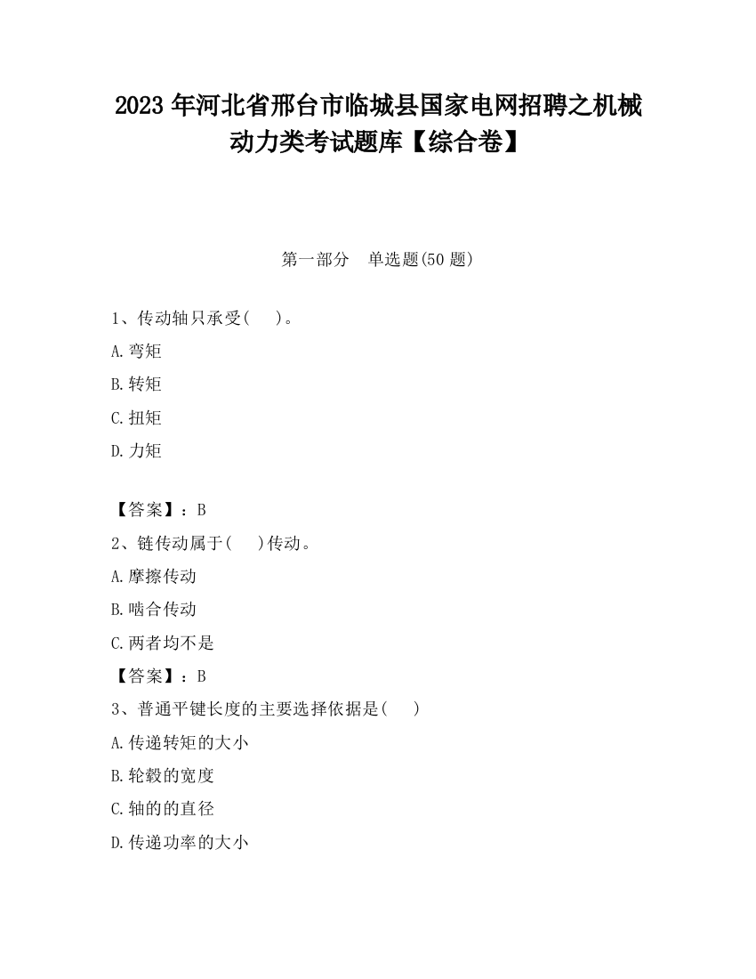 2023年河北省邢台市临城县国家电网招聘之机械动力类考试题库【综合卷】