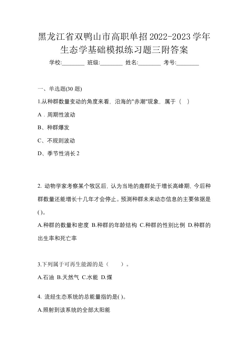 黑龙江省双鸭山市高职单招2022-2023学年生态学基础模拟练习题三附答案