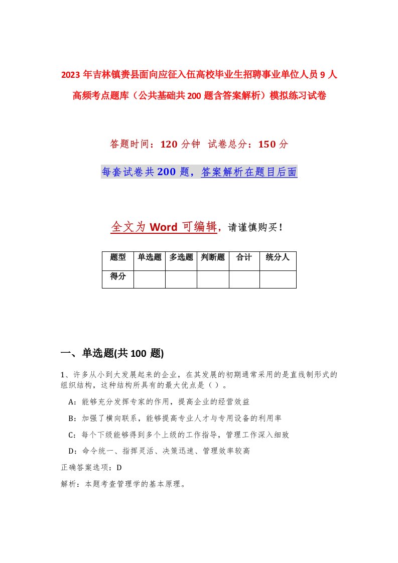 2023年吉林镇赉县面向应征入伍高校毕业生招聘事业单位人员9人高频考点题库公共基础共200题含答案解析模拟练习试卷