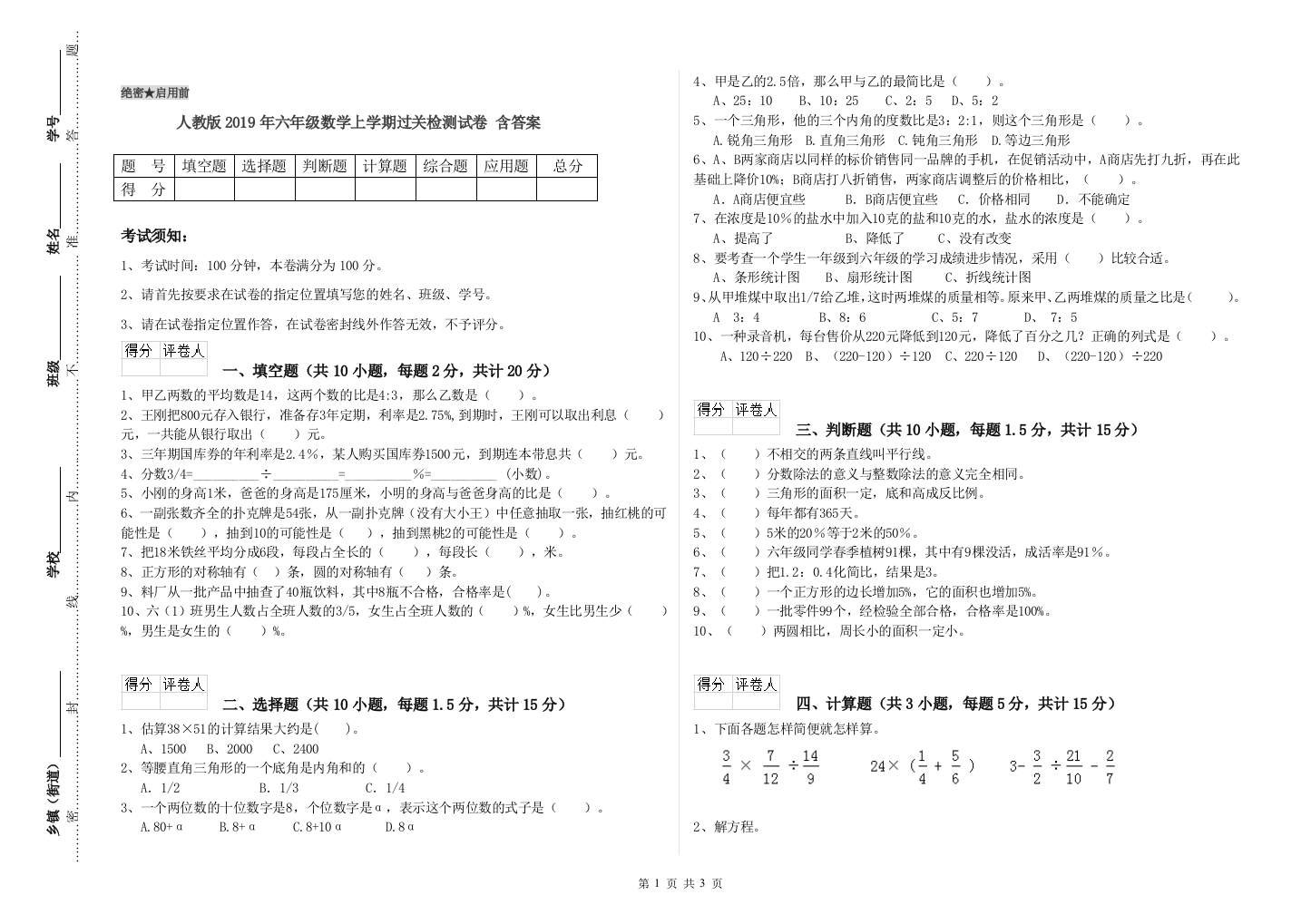 人教版2019年六年级数学上学期过关检测试卷-含答案