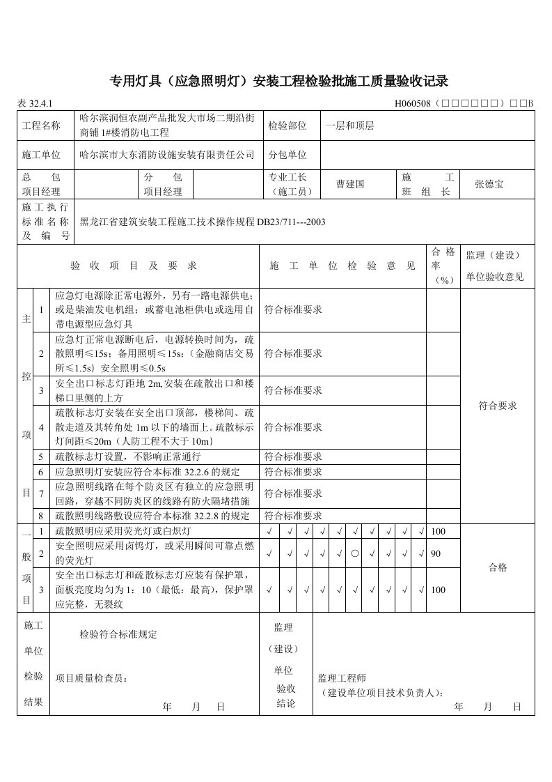 专用灯具(应急照明灯)安装工程检验批施工质量验收记录