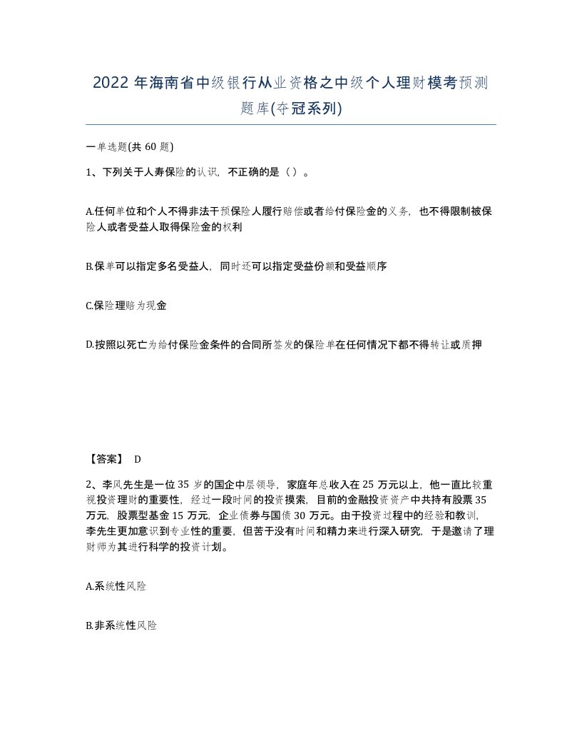 2022年海南省中级银行从业资格之中级个人理财模考预测题库夺冠系列