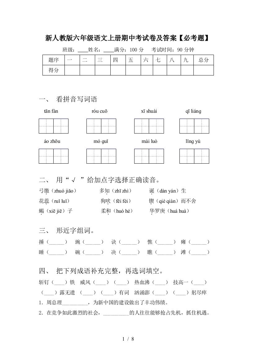 新人教版六年级语文上册期中考试卷及答案【必考题】