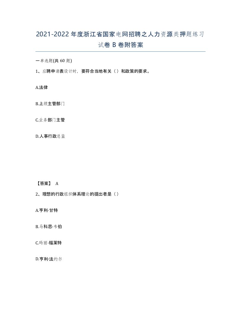 2021-2022年度浙江省国家电网招聘之人力资源类押题练习试卷B卷附答案