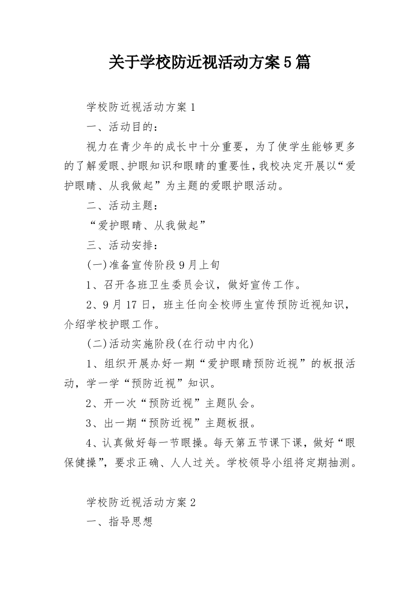 关于学校防近视活动方案5篇