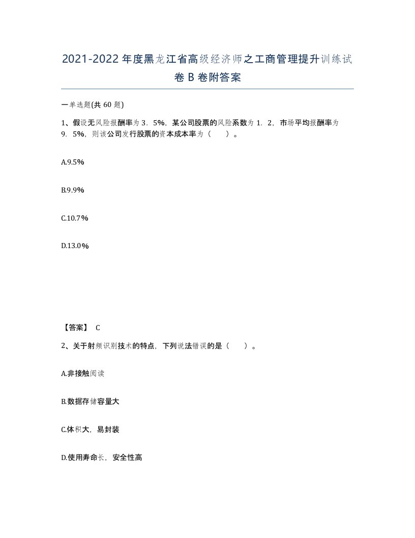 2021-2022年度黑龙江省高级经济师之工商管理提升训练试卷B卷附答案