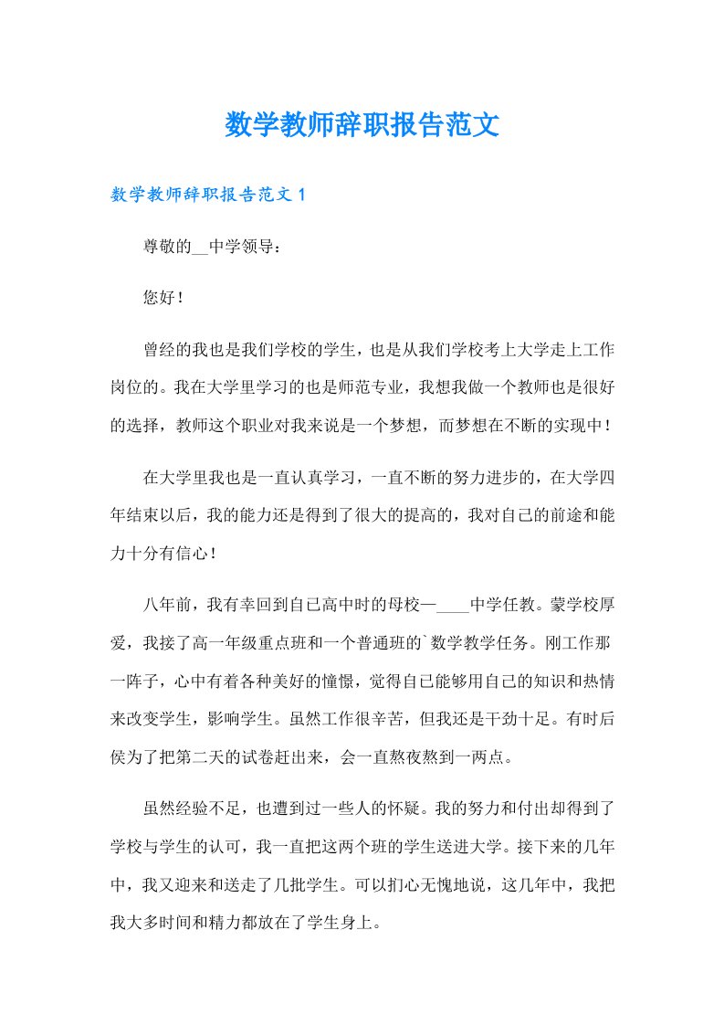 数学教师辞职报告范文