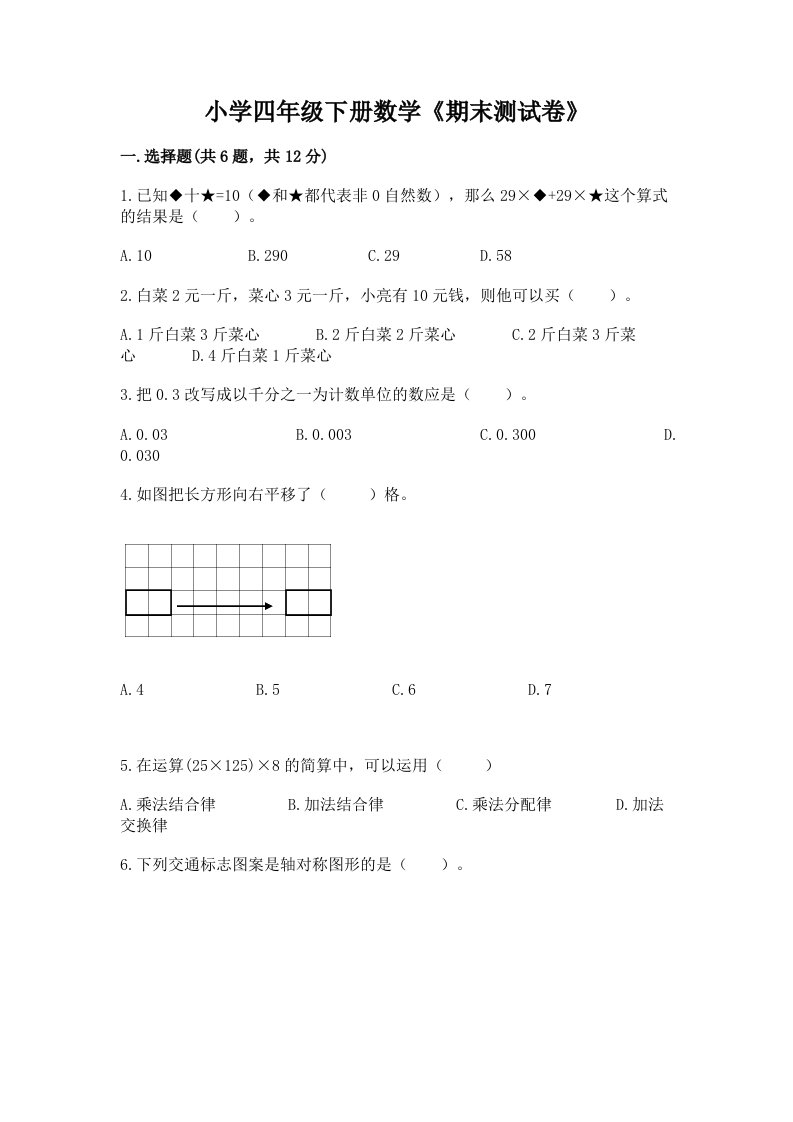 小学四年级下册数学《期末测试卷》【历年真题】