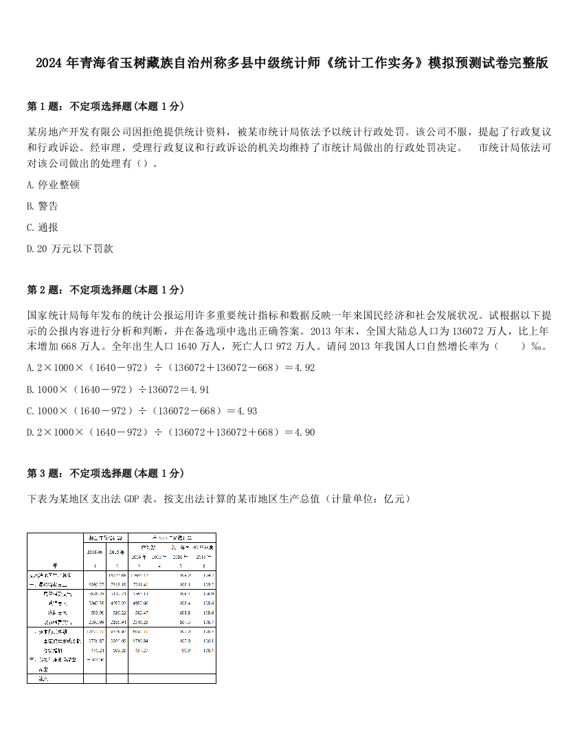 2024年青海省玉树藏族自治州称多县中级统计师《统计工作实务》模拟预测试卷完整版