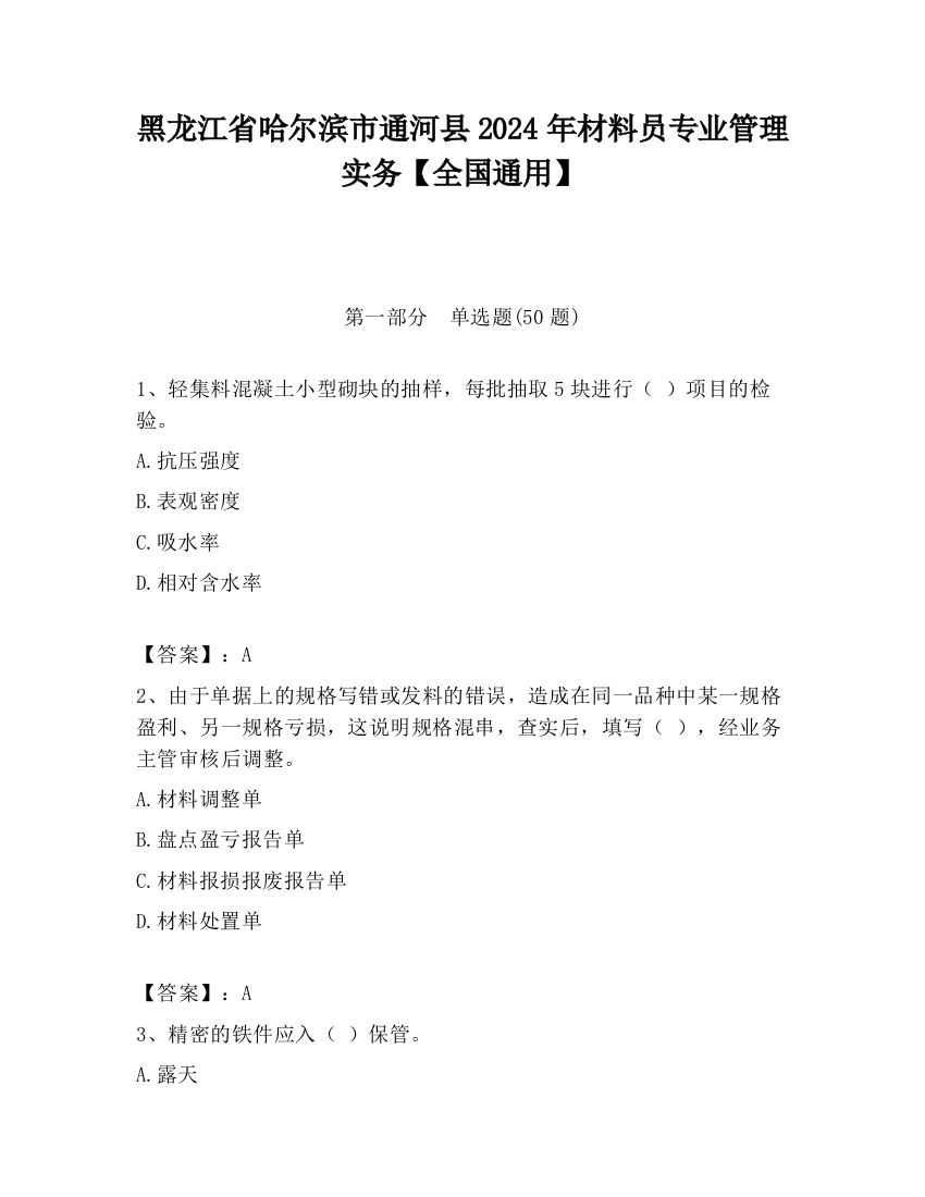 黑龙江省哈尔滨市通河县2024年材料员专业管理实务【全国通用】