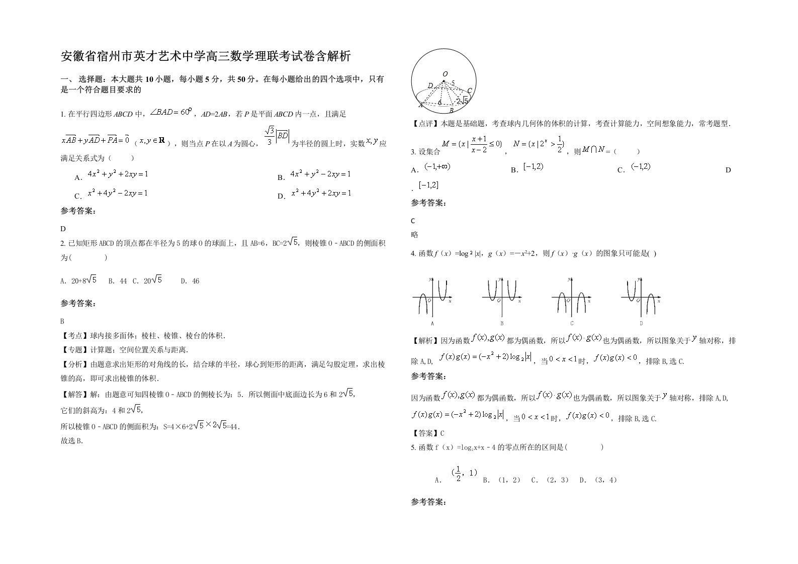 安徽省宿州市英才艺术中学高三数学理联考试卷含解析