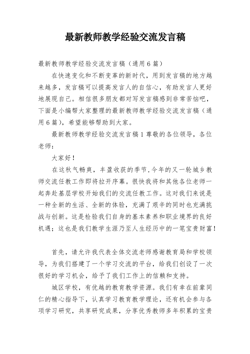 最新教师教学经验交流发言稿