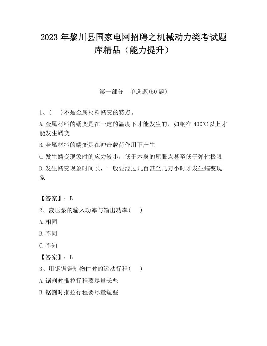 2023年黎川县国家电网招聘之机械动力类考试题库精品（能力提升）