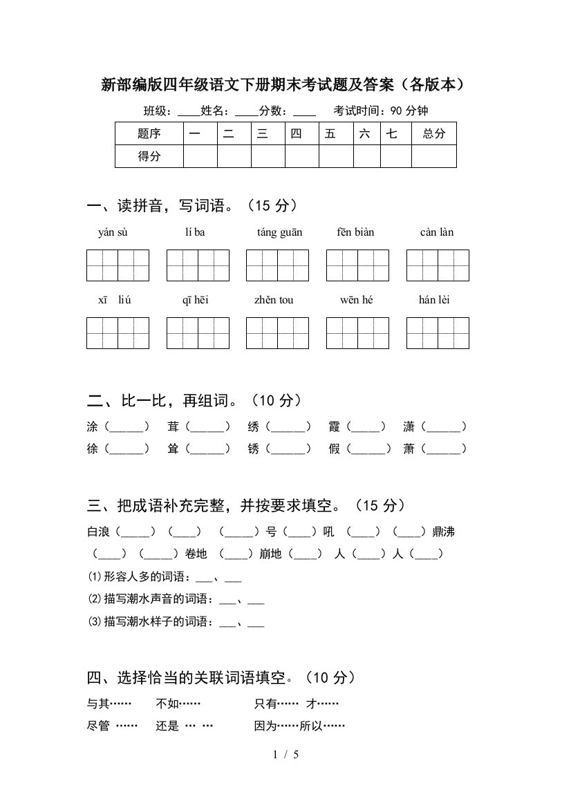 新部编版四年级语文下册期末考试题及答案(各版本)