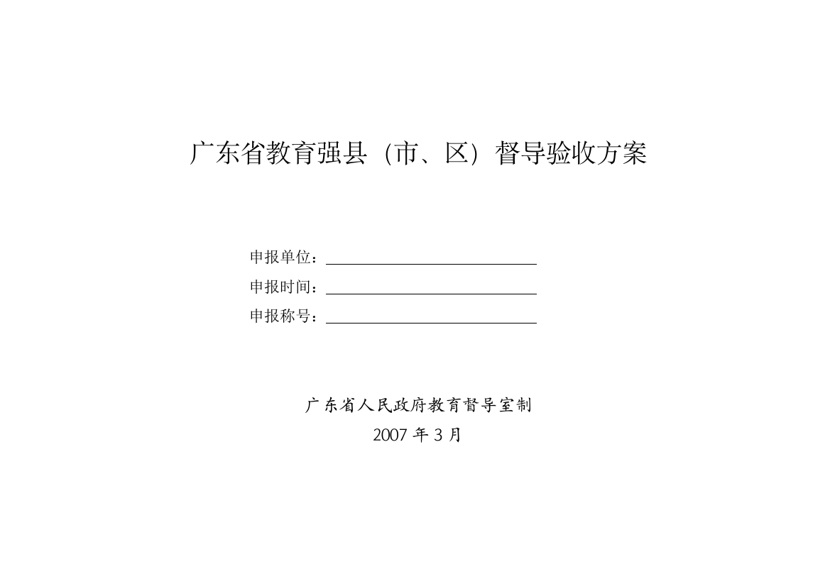 广东省教育强县市区督导评估指标体系试行