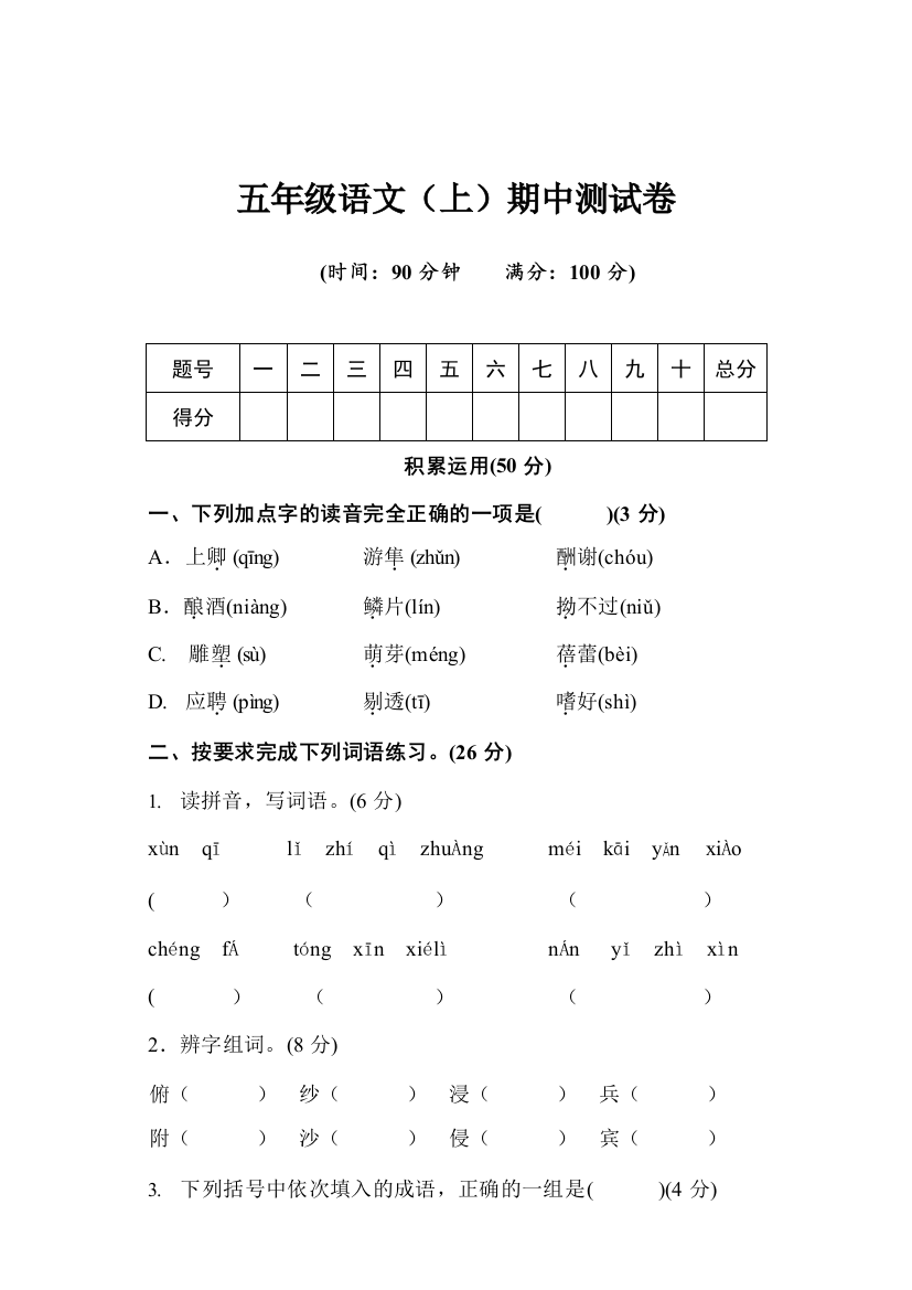 统编版语文五年级上册期中测试卷4含答案