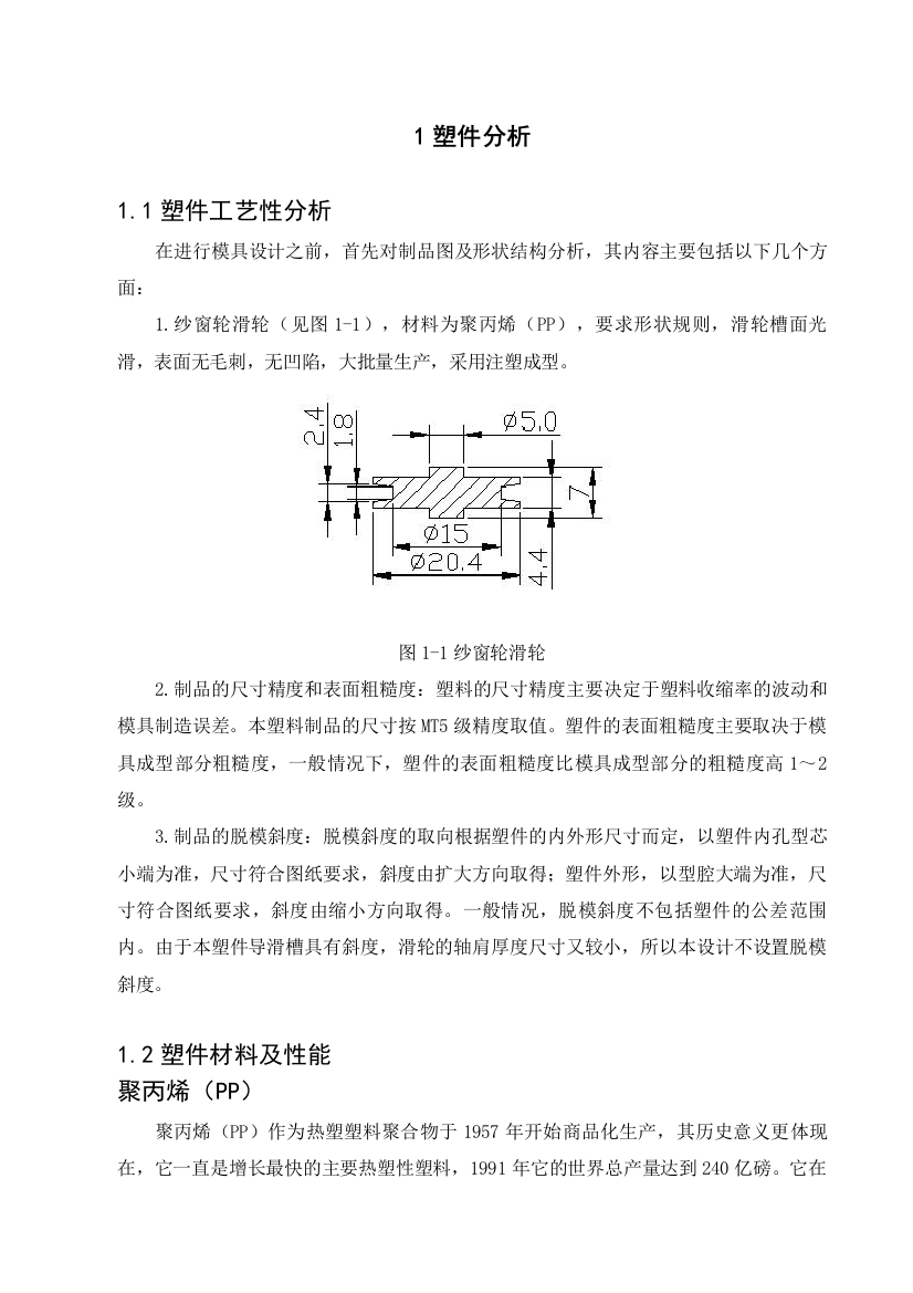 毕业论文纱窗滑轮塑料模具设计