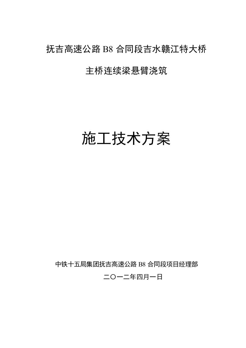 精选抚州至吉安高速B8标吉水赣江特大桥连续梁挂篮施工技术