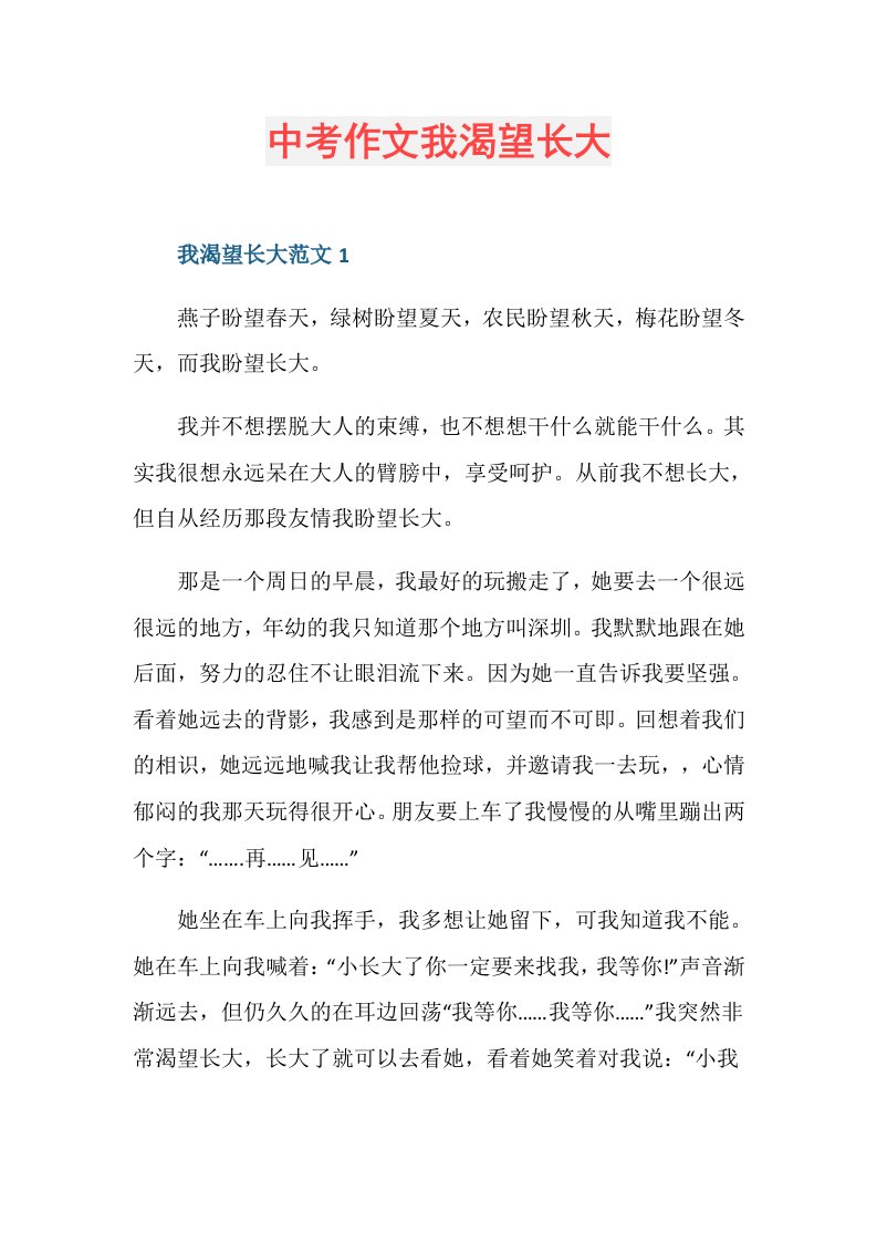 中考作文我渴望长大