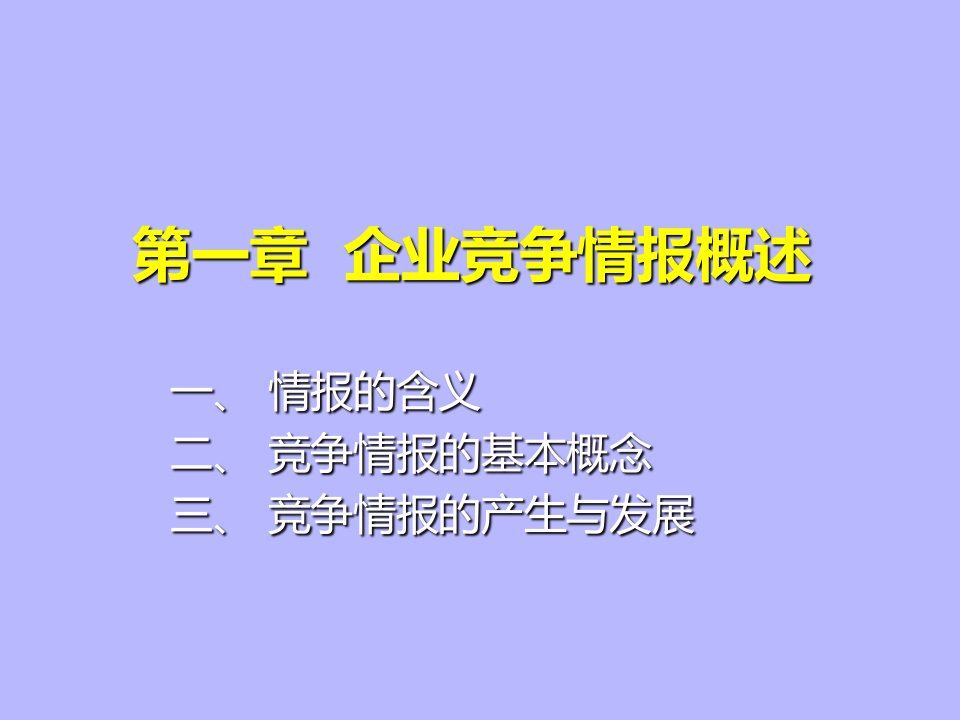 第一章企业竞争情报概述